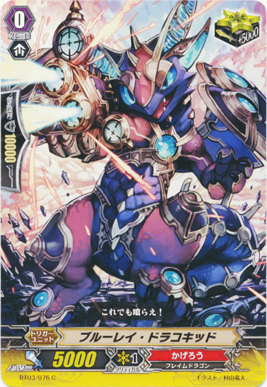 ブルーレイ・ドラコキッド 