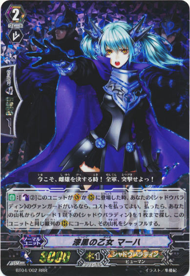  漆黒の乙女 マーハ