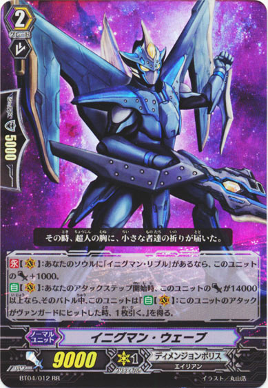 イニグマン・ウェーブ 