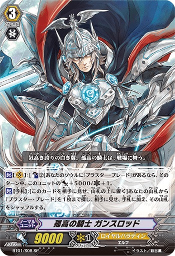孤高の騎士 ガンスロッド