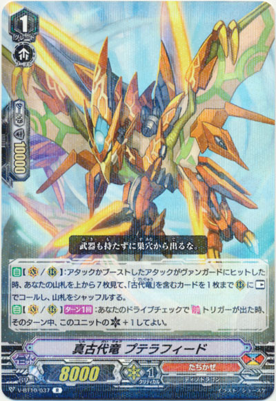 真古代竜 プテラフィード