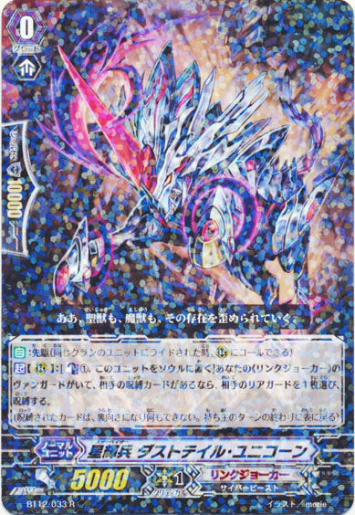 星輝兵 ダストテイル・ユニコーン