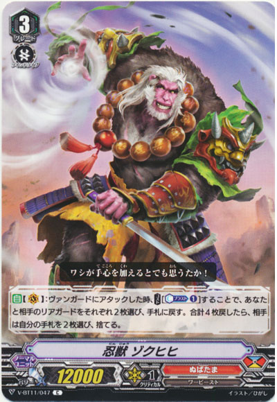 忍獣 ゾクヒヒ