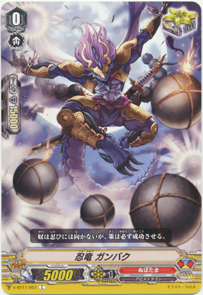 忍竜 ガンバク