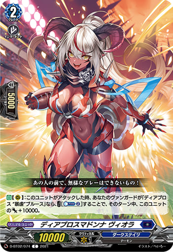 ディアブロスマドンナ ヴィオラ