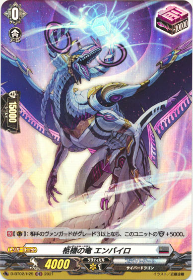 柩機の竜 エンバイロ