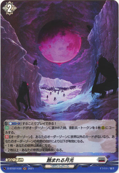 蝕まれる月光