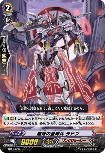 無双の星輝兵 ラドン